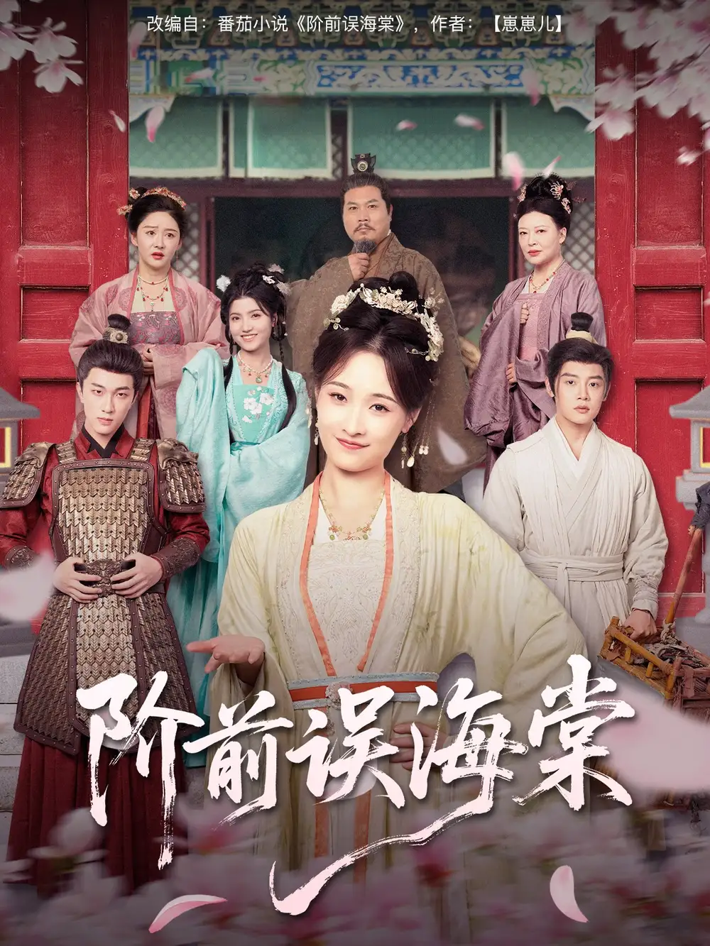 《阶前误海棠（60集）陈梓阳&刘奕灵》短剧全集免费在线看
