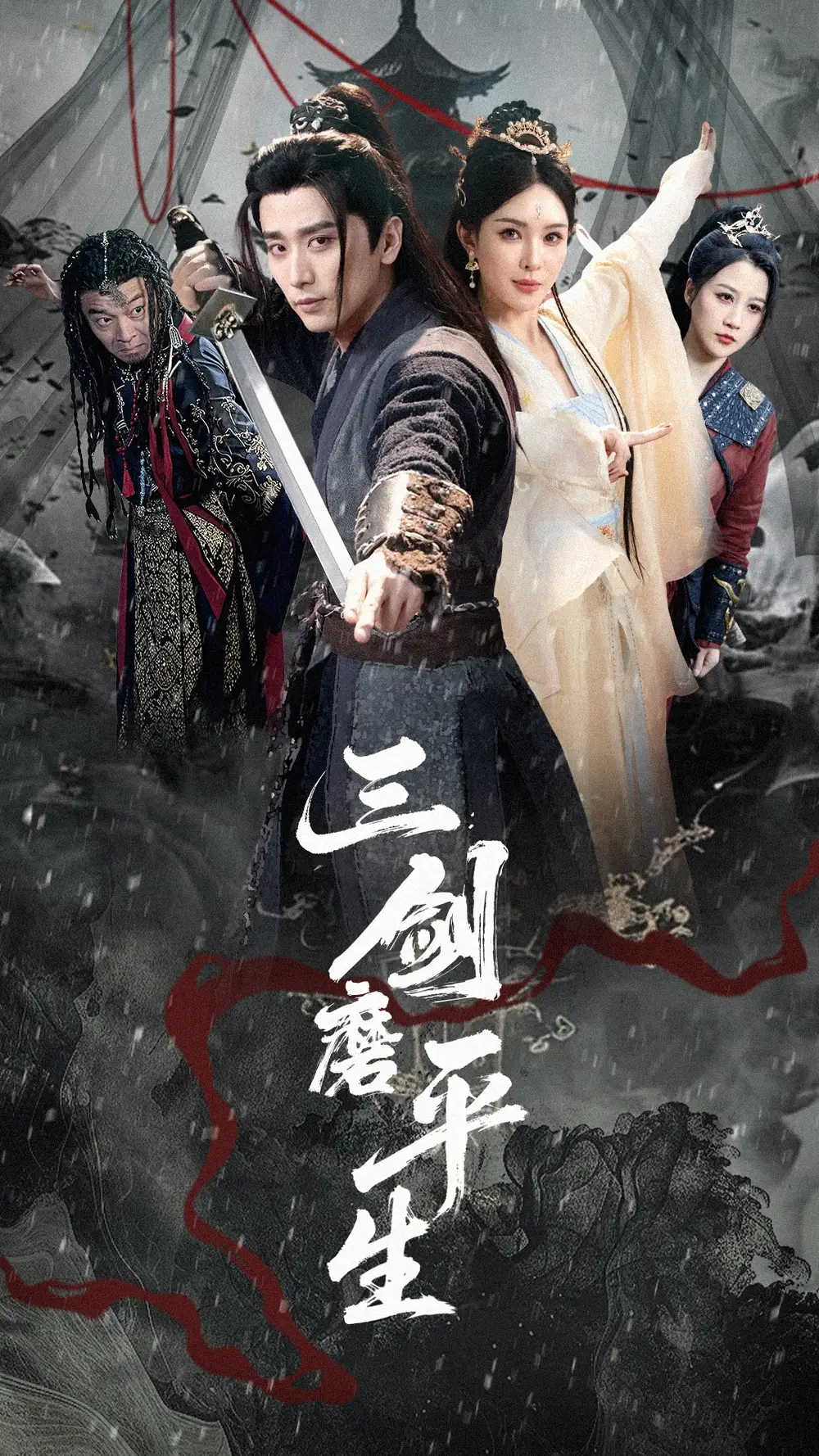 《三剑磨平生（70集）梁思佳&梅洋》短剧全集免费在线看