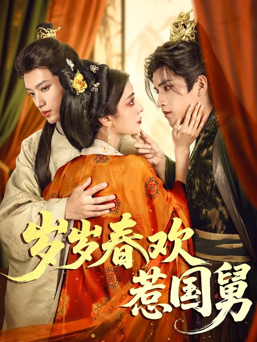 《岁岁春欢惹国舅（60集）周士超&毛靖馨》短剧全集免费在线看