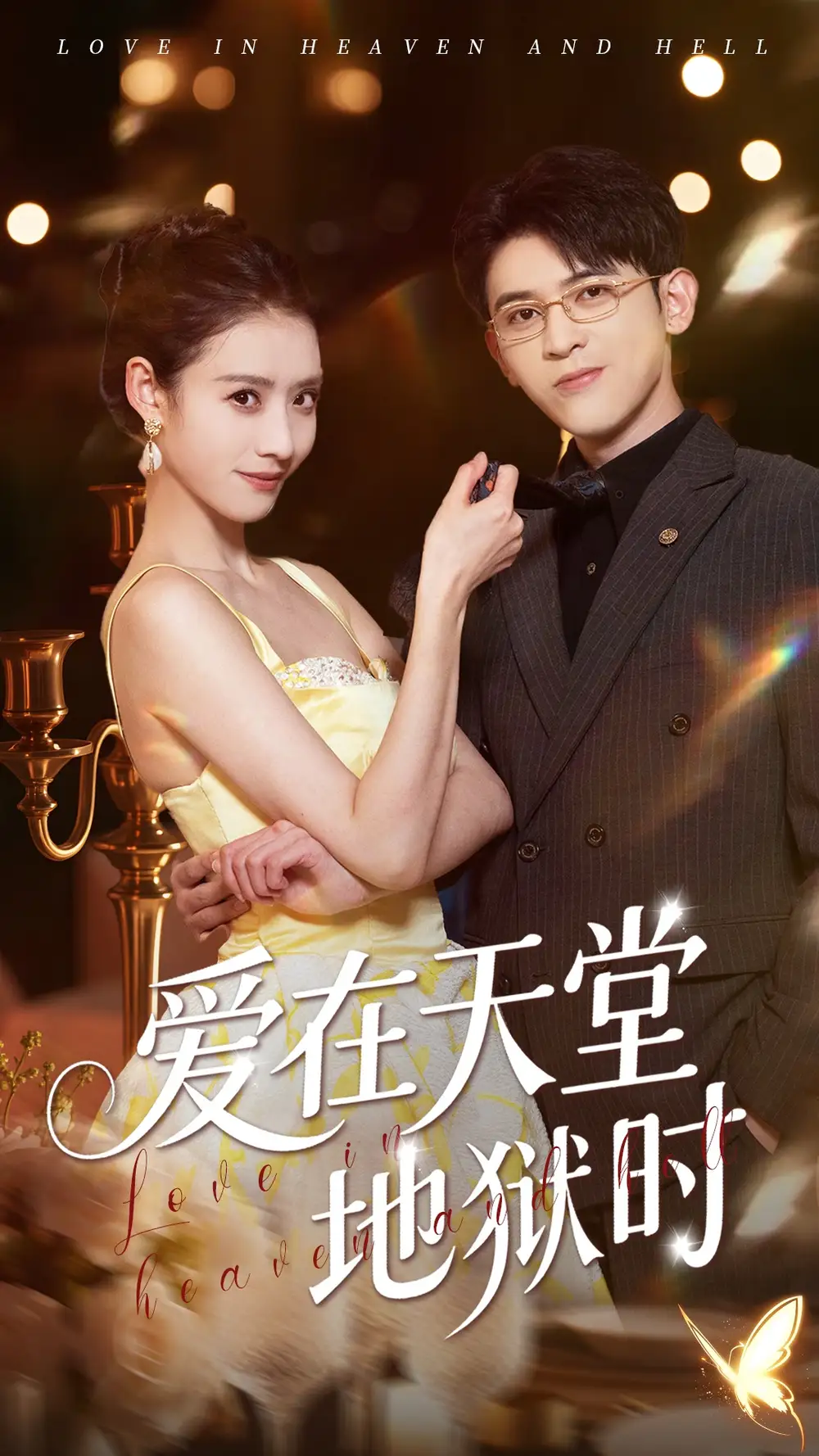 《爱在天堂地狱时（80集）阿尔迪&杨祺如》短剧全集免费在线看