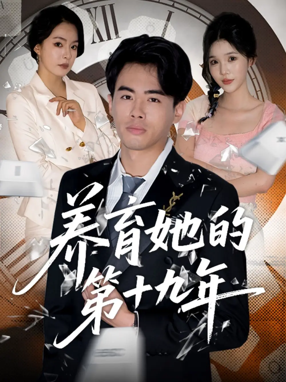 《养育她的第十九年(83集）》短剧全集免费在线看