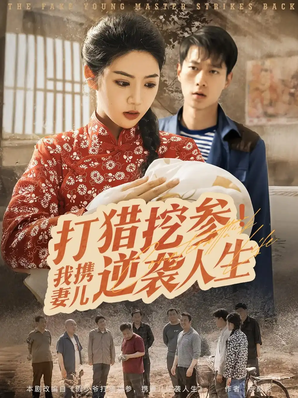 《打猎挖参我携妻儿逆袭人生（86集）》短剧全集免费在线看