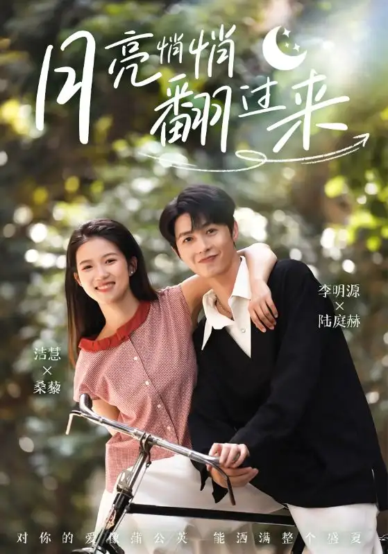 《月亮悄悄翻过来（98集）》短剧全集免费在线看