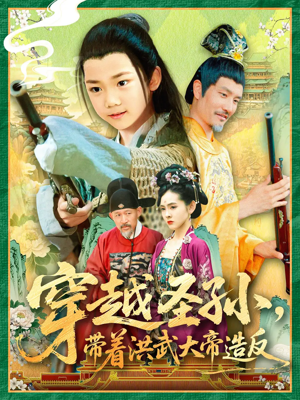 《穿越圣孙带着洪武大帝造反（103集）》短剧全集免费在线看