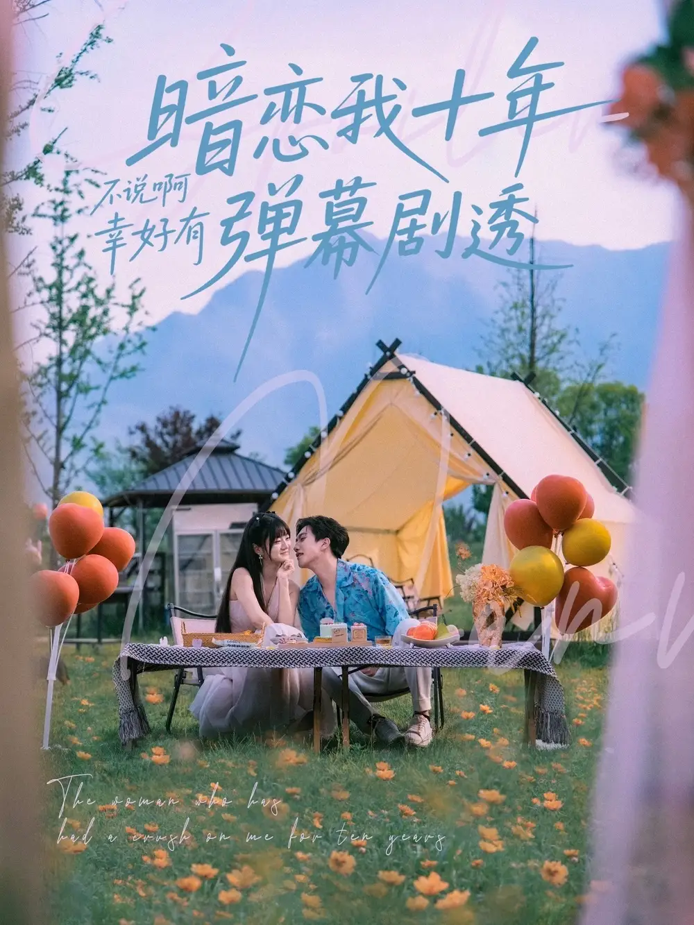 《暗恋我十年不说啊幸好有弹幕剧透（75集）王煜可晴&吕洁》短剧全集免费在线看