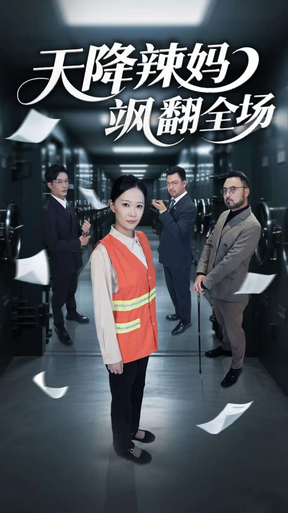 《天降辣妈飒翻全场（100集）》短剧全集免费在线看