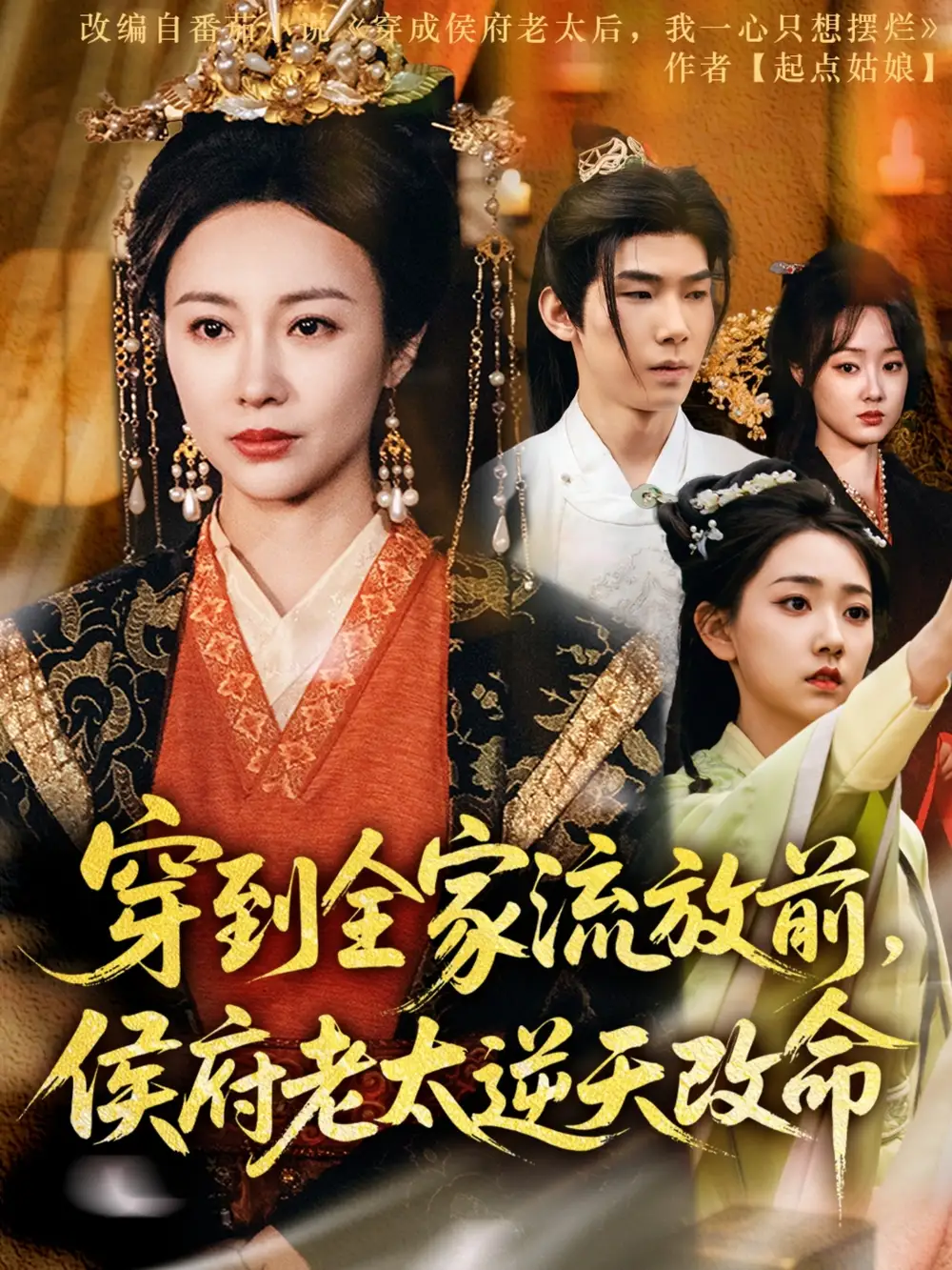《穿到全家流放前侯府老太逆天改命（79集）佴一文&董蕊》短剧全集免费在线看