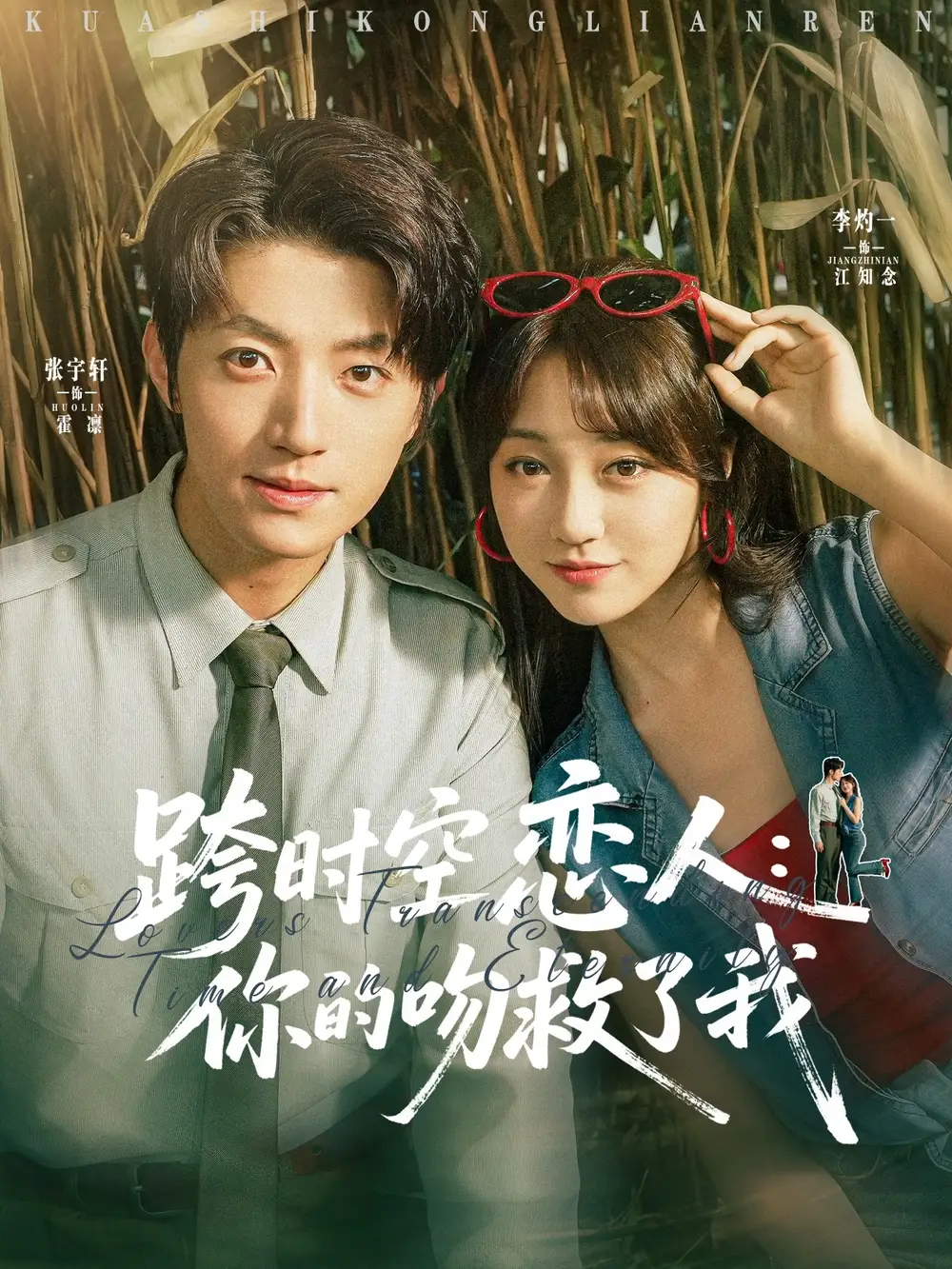 《跨时空恋人你的吻救了我（95集）》短剧全集免费在线看