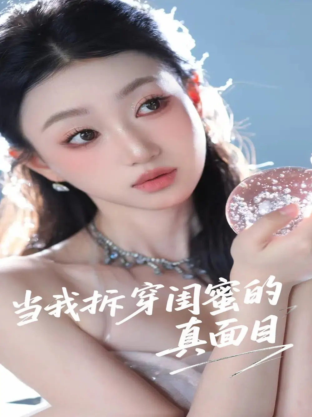 《当我拆穿闺蜜的真面目（60集）》短剧全集免费在线看