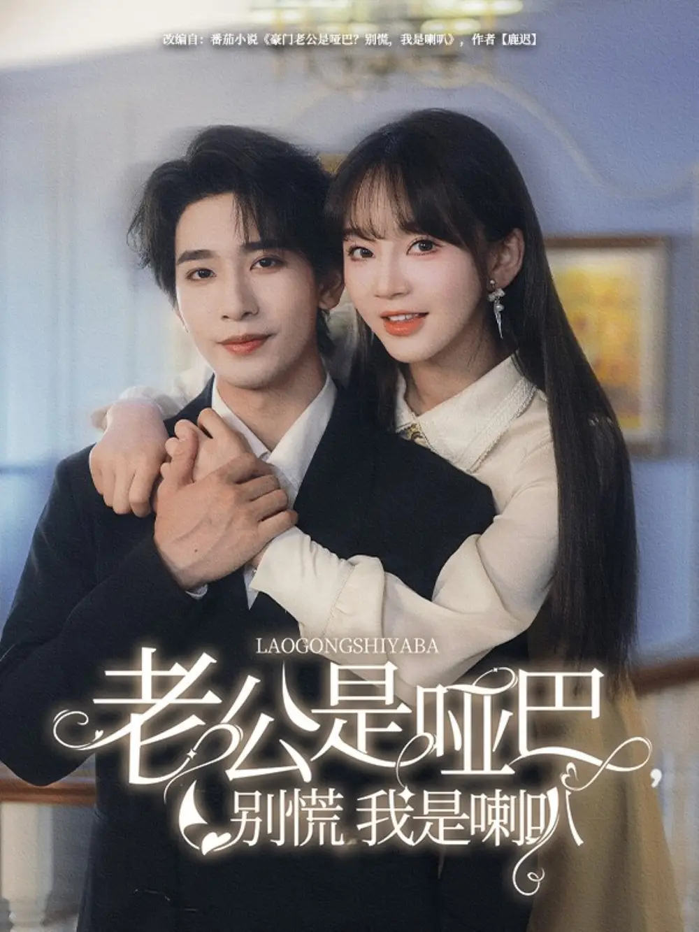 《老公是哑巴别慌我是喇叭（83集）徐波滴&蹇代莉》短剧全集免费在线看