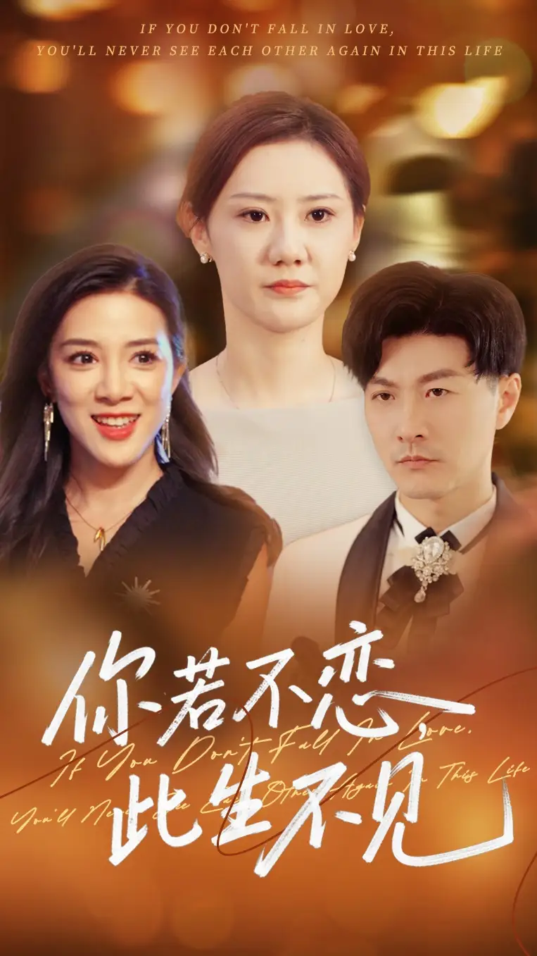 《你若不恋此生不见（70集）》短剧全集免费在线看