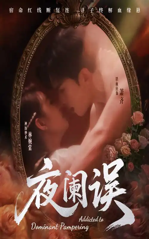 夜阑误（70集）戚羽佳&刘欣然