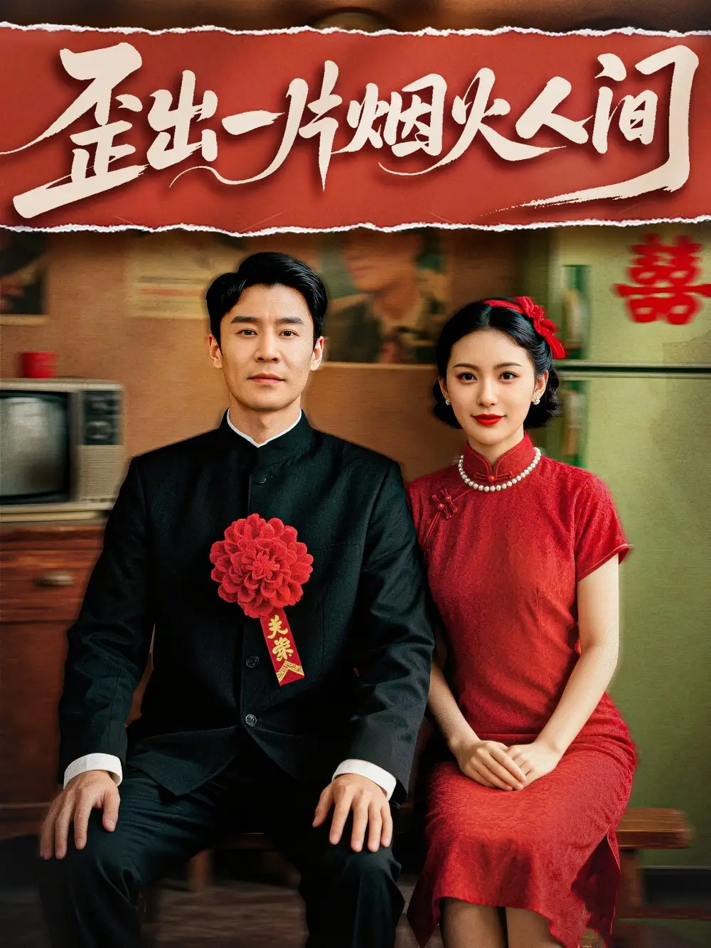 《歪出一片烟火人间（81集）》短剧全集免费在线看