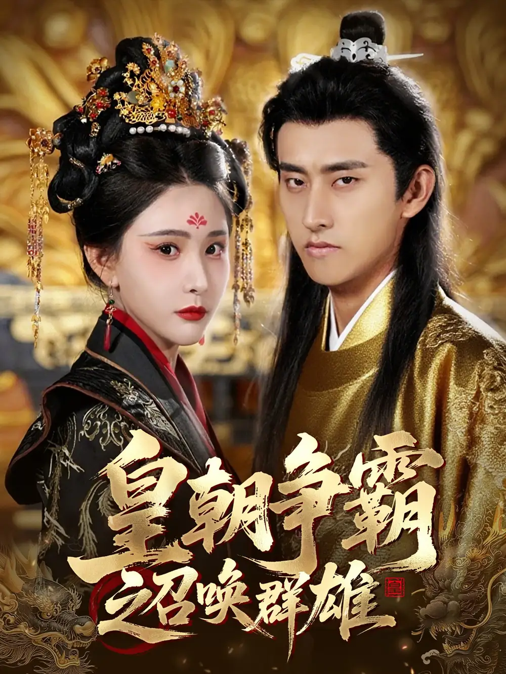 《皇朝争霸之召唤群雄（58集）潘悦铭&许子吟》短剧全集免费在线看