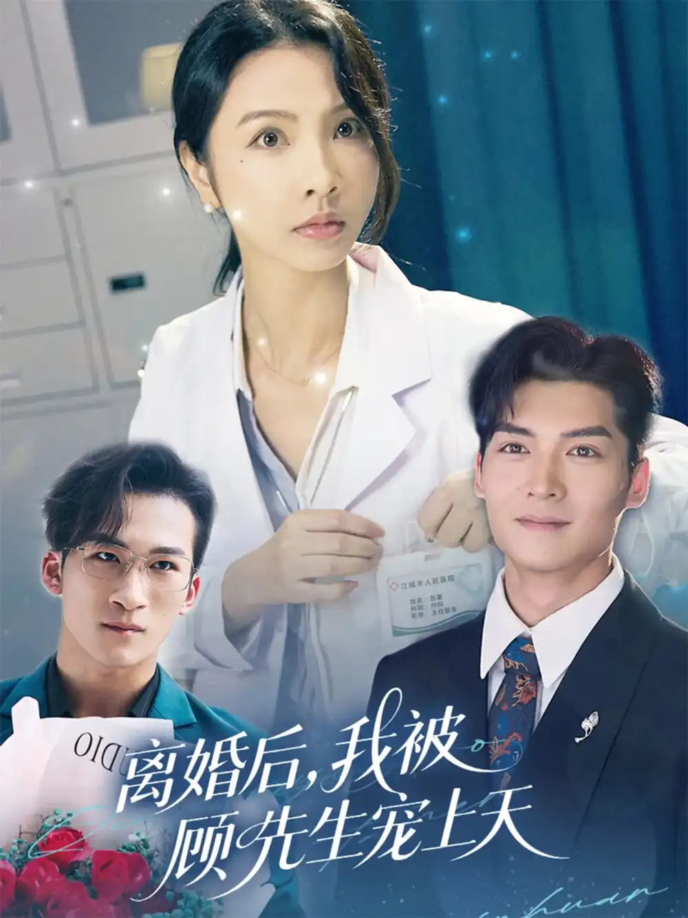 《离婚后我被顾先生宠上天（94集）》短剧全集免费在线看