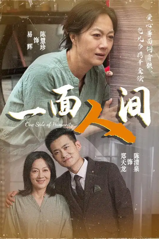《一面人间（60集）》短剧全集免费在线看