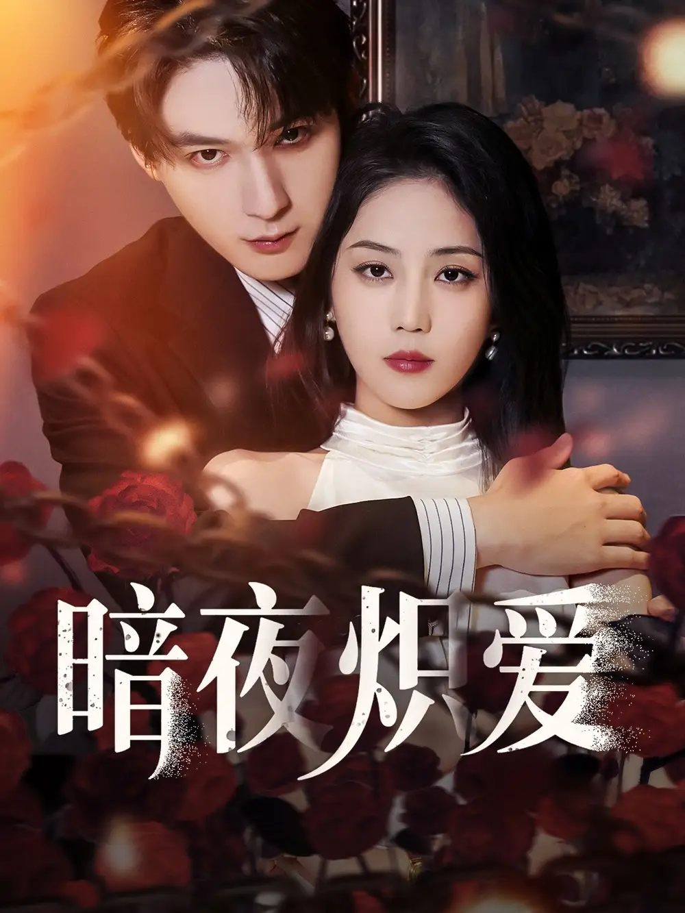 《暗夜炽爱（50集）黄云云&常喆宽》短剧全集免费在线看
