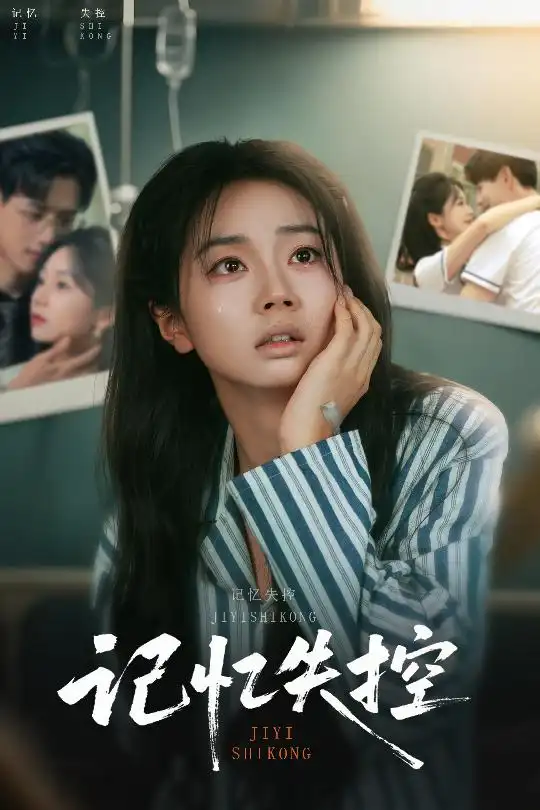 《记忆失控（44集）》短剧全集免费在线看