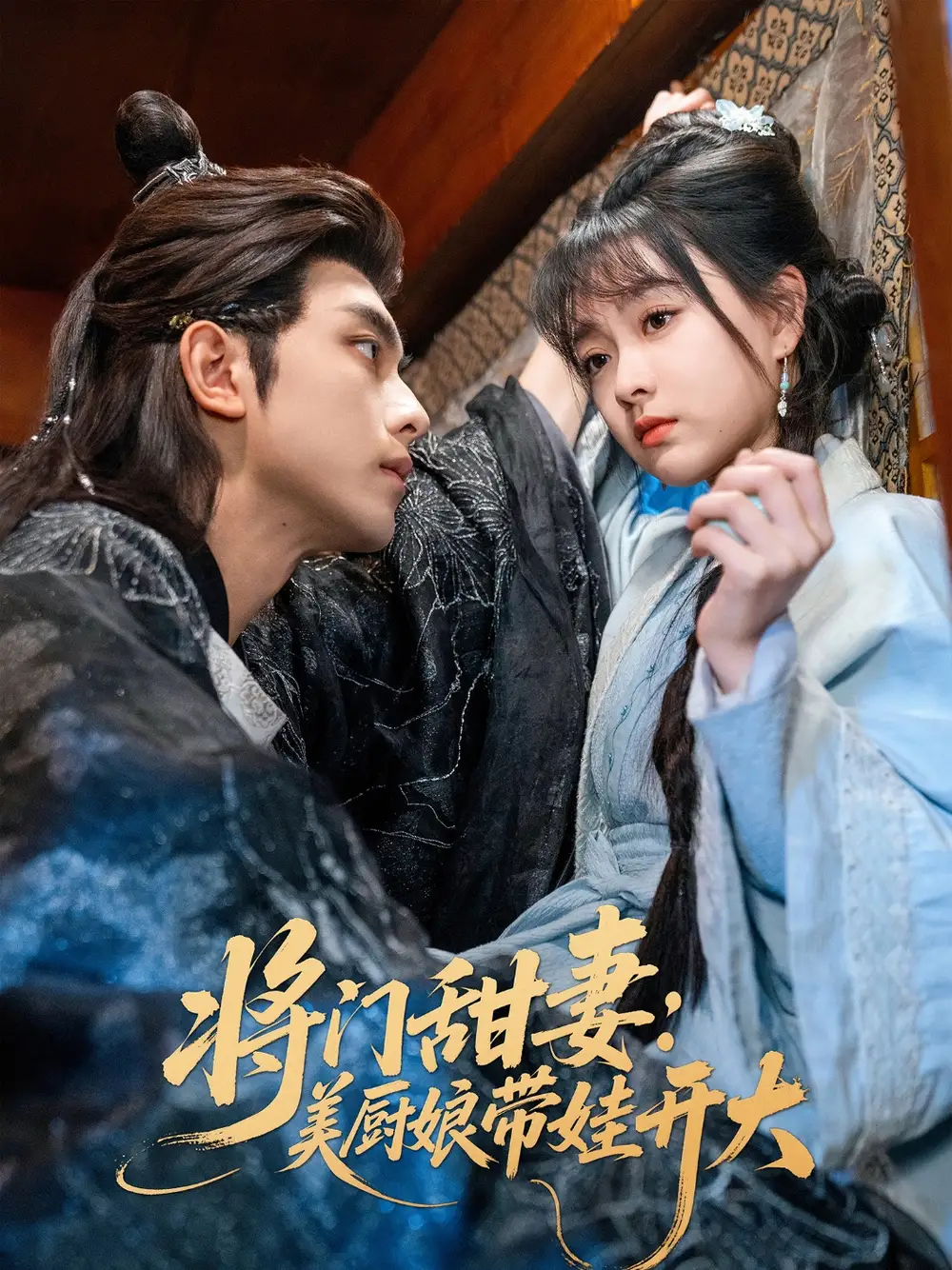 《将门甜妻美厨娘带娃开大（60集）韦若辰&杨帆》短剧全集免费在线看