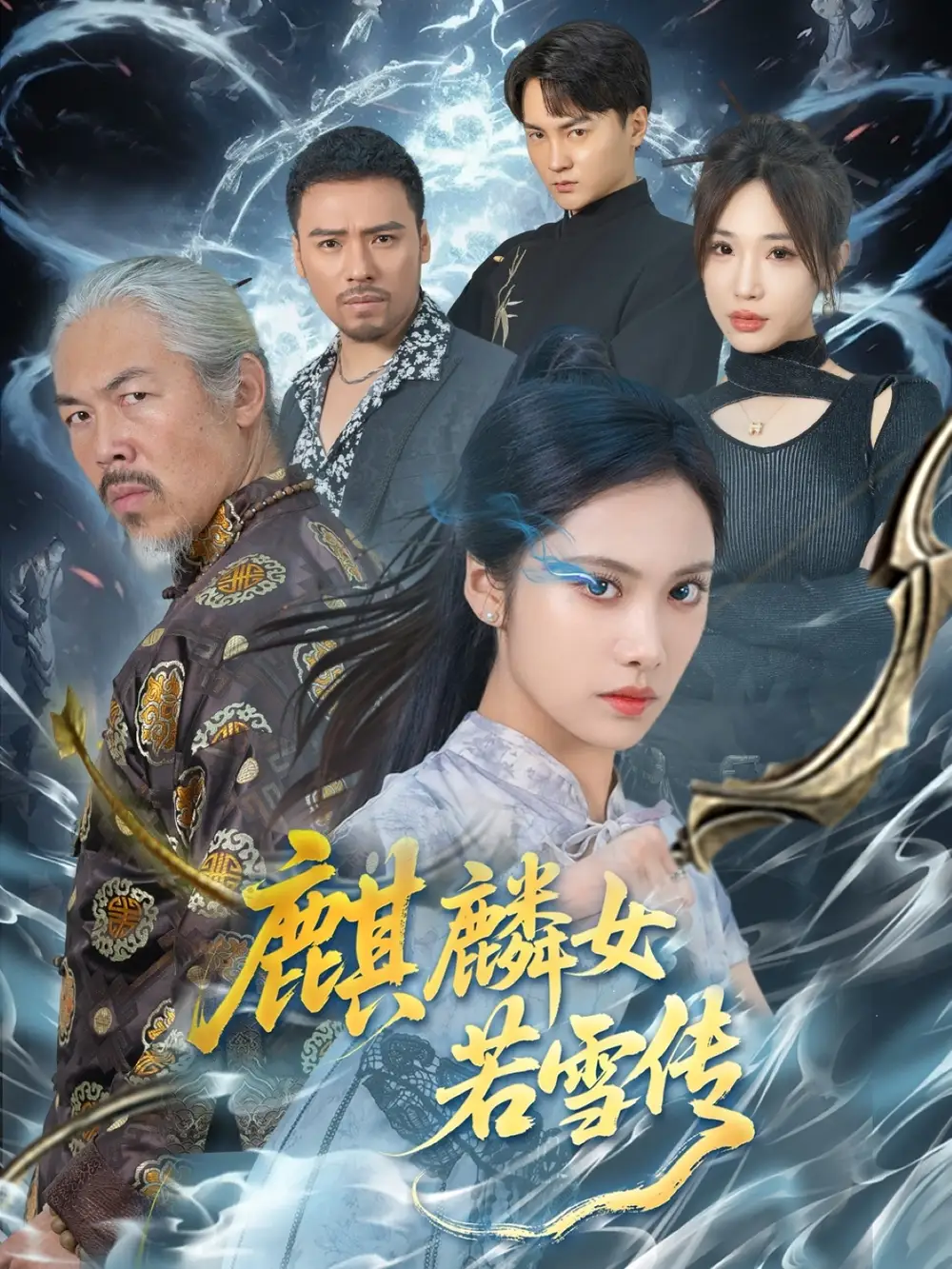 《麒麟女若雪传（57集）》短剧全集免费在线看