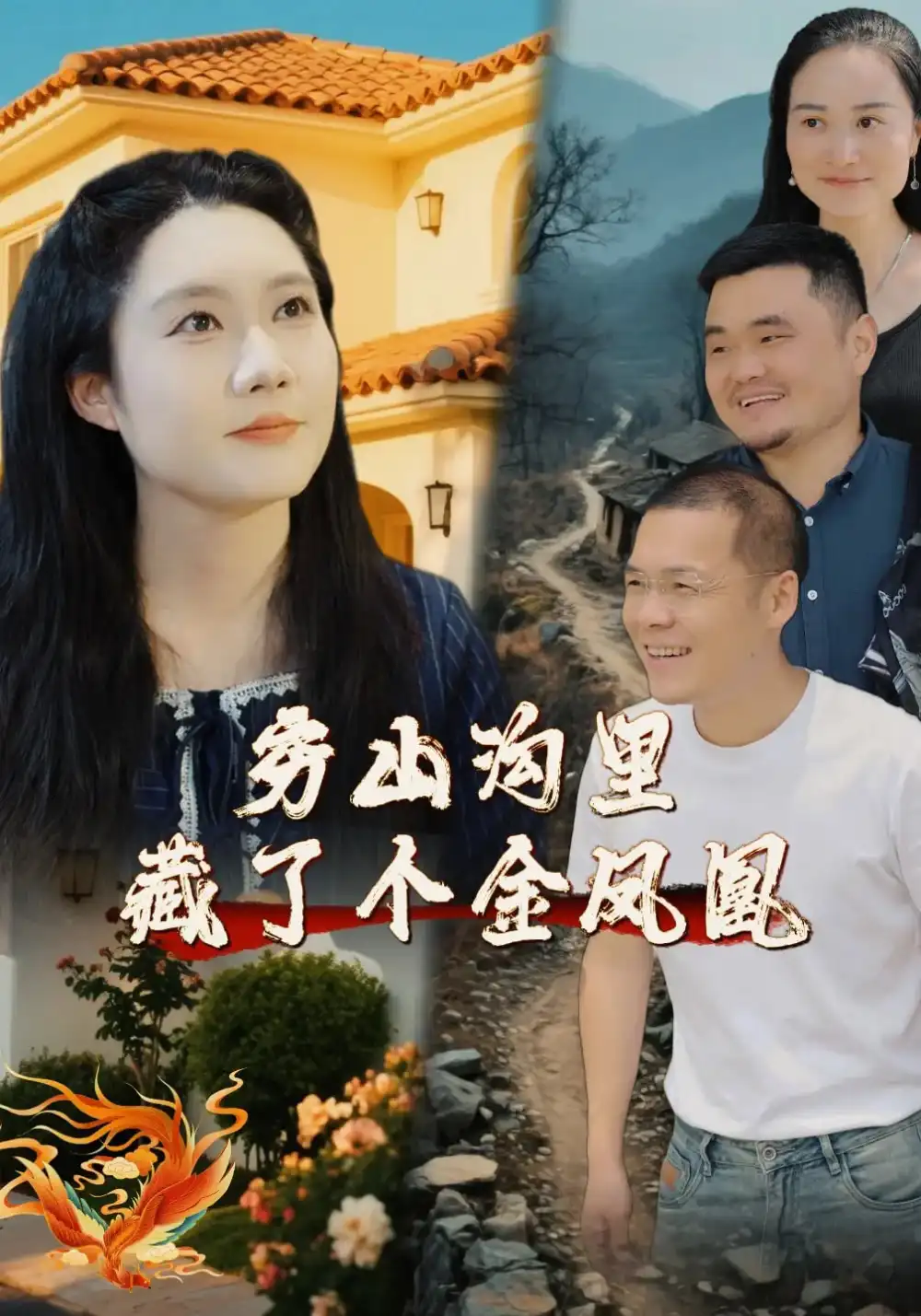 《穷山沟里藏了个金凤凰（37集）郭芯彤&饶露》短剧全集免费在线看