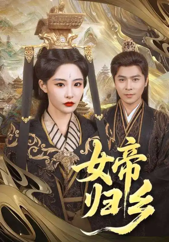 女帝归乡（72集）