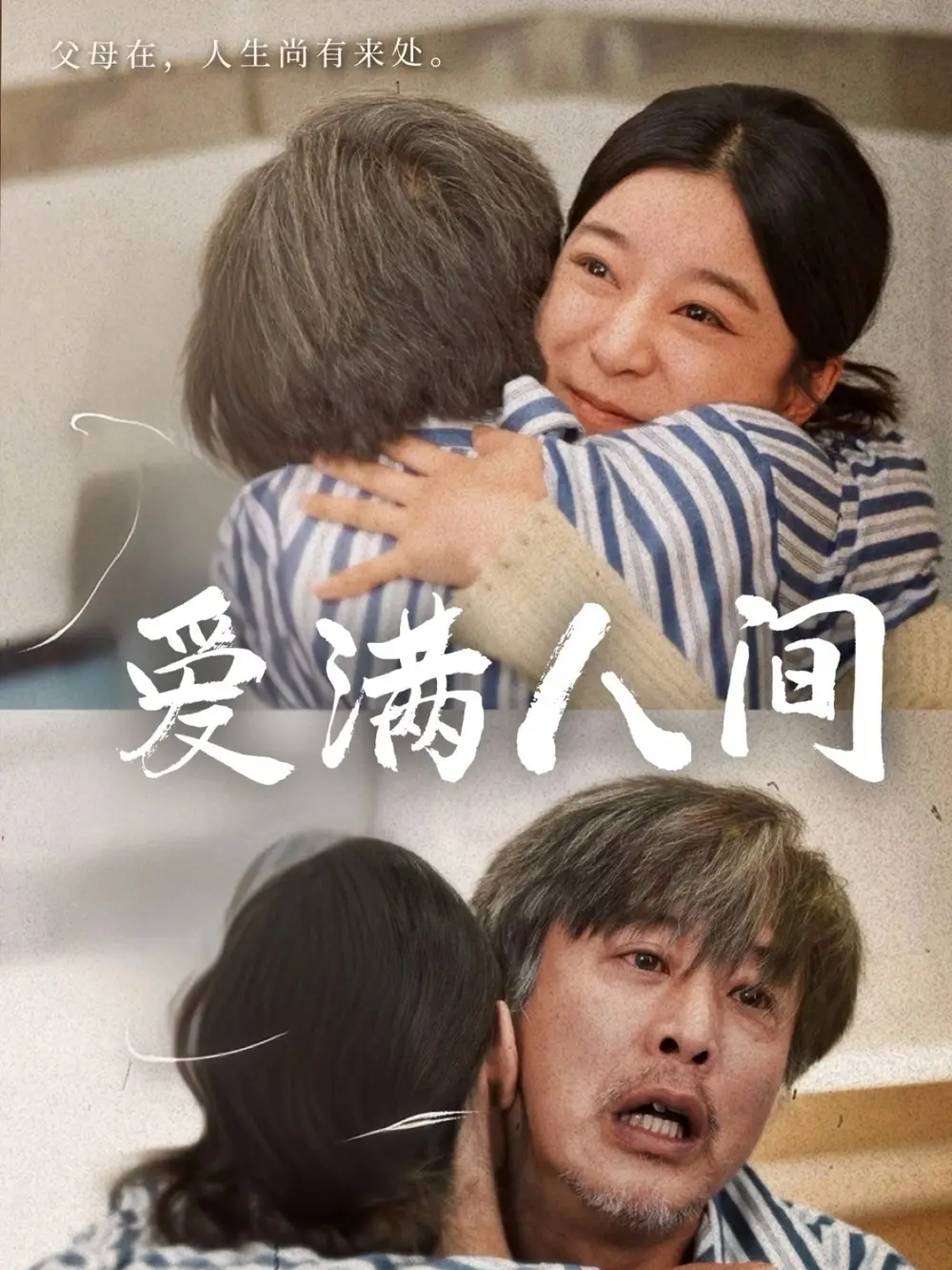 《爱满人间（61集）孙语涵&袁珉》短剧全集免费在线看