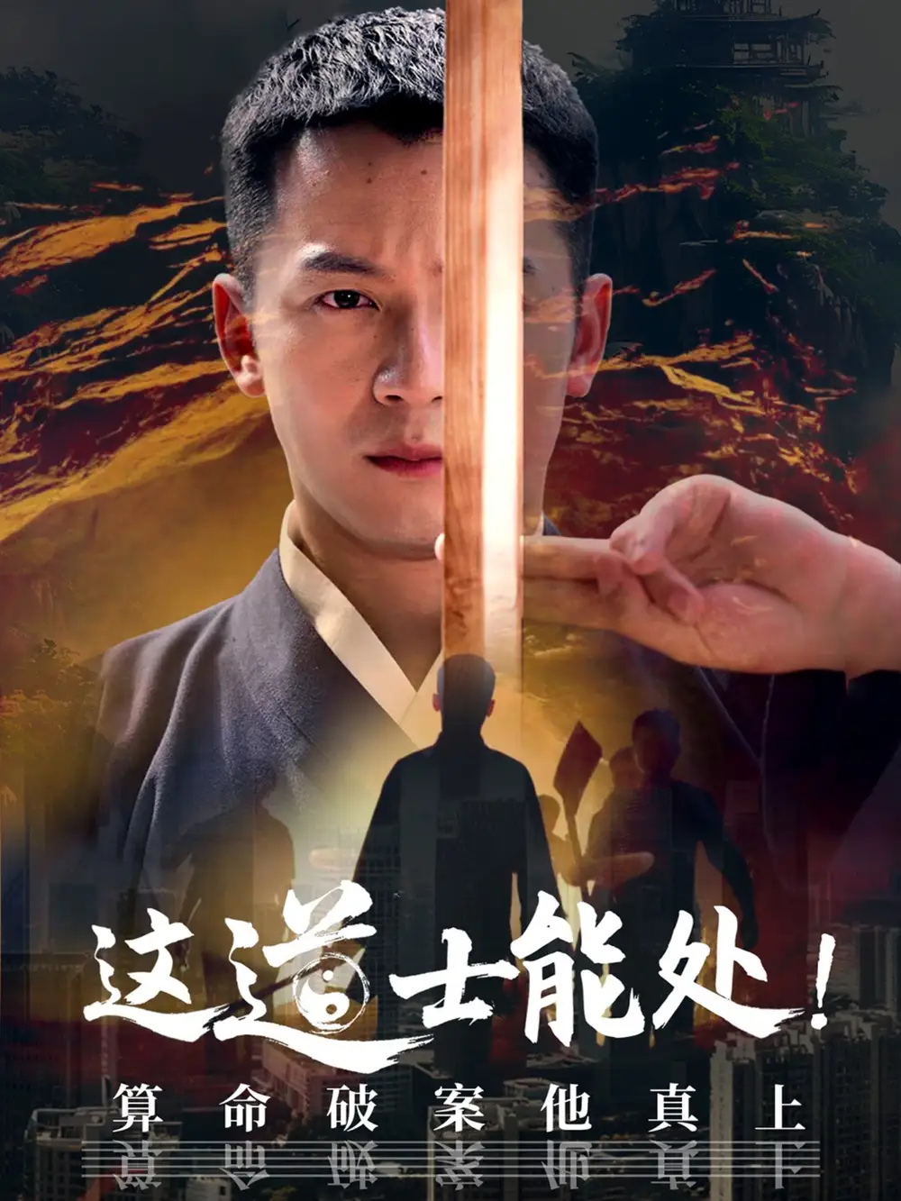 《这道士能处!算命破案他真上（86集）》短剧全集免费在线看