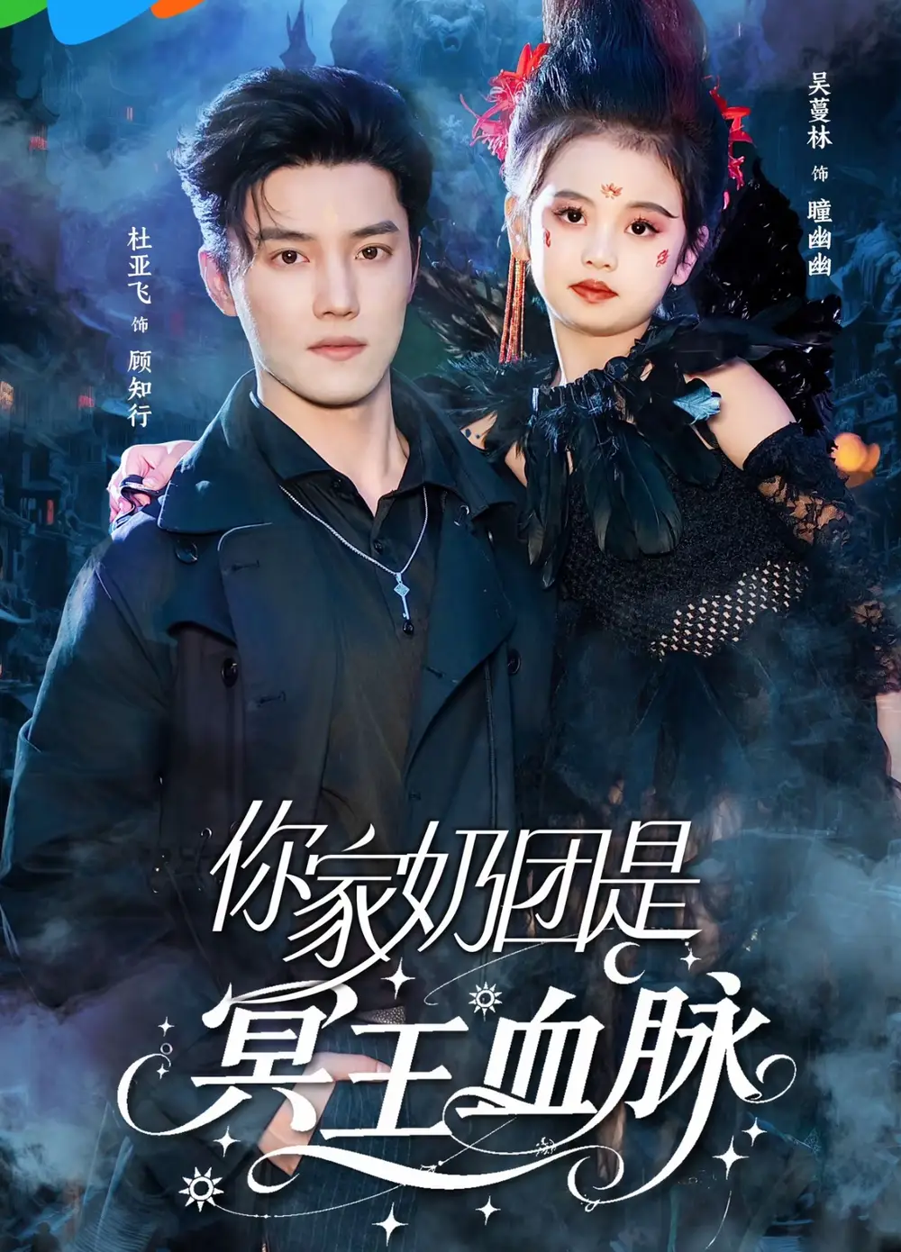 《你家奶团是冥王血脉（60集）杜亚飞＆王冰星》短剧全集免费在线看