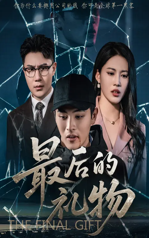 《最后的礼物（60集）王立京&梅瑞莹》短剧全集免费在线看