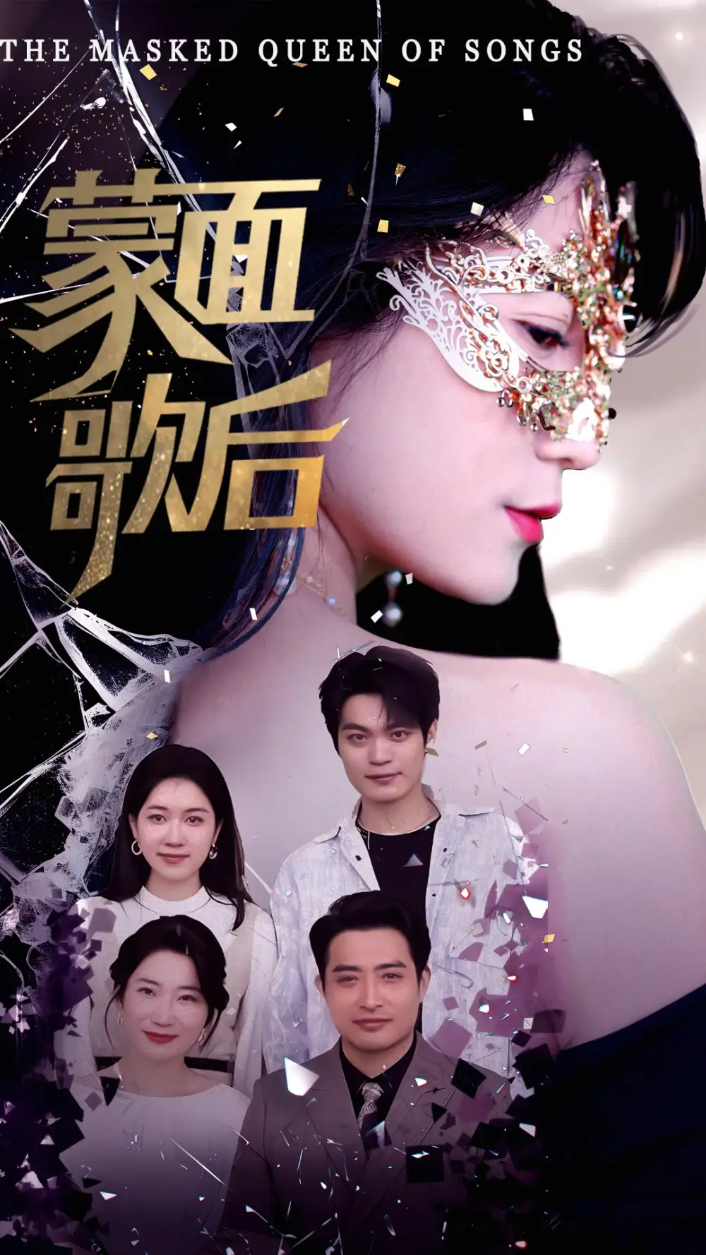 蒙面歌后（50集）