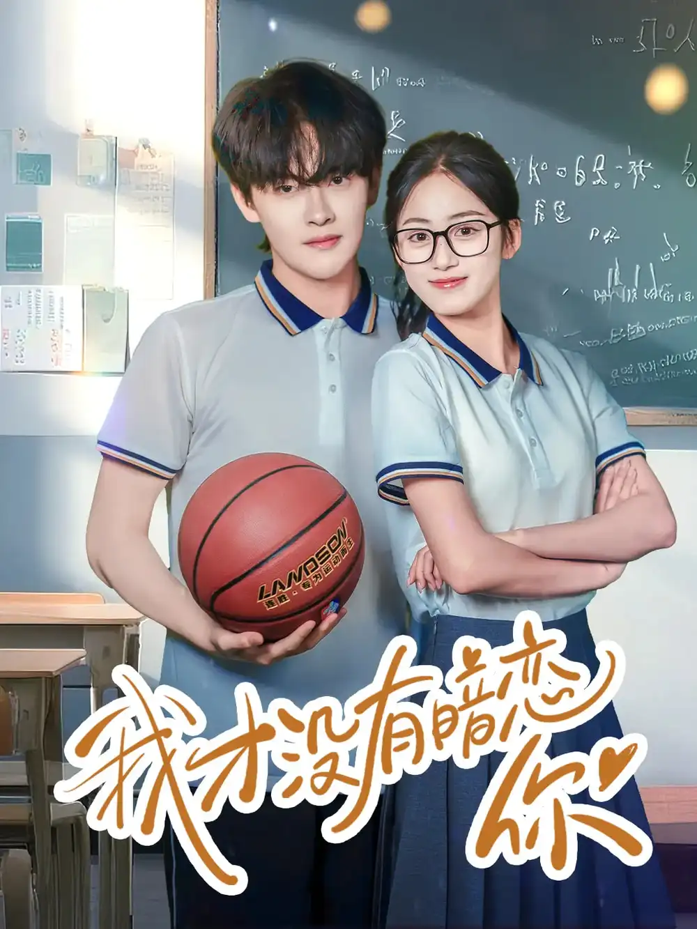 《我才没有暗恋你（35集）》短剧全集免费在线看