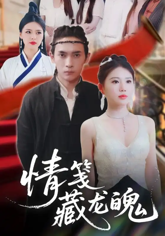 《情笺藏龙魄（65集）李雨欣》短剧全集免费在线看
