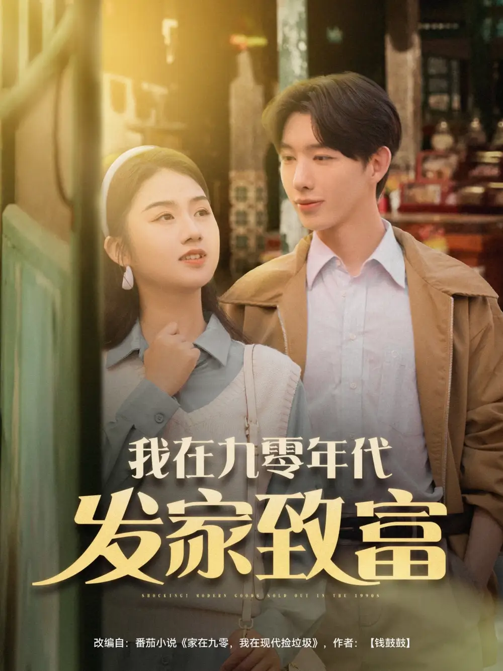 《我在九零年代发家致富（79集）》短剧全集免费在线看