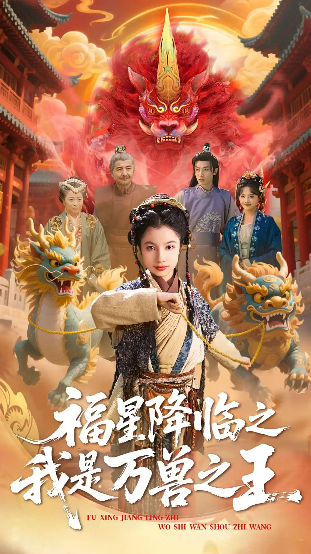 《福星降临之我是万兽之王（67集）鞠雯兮&陈昱彤》短剧全集免费在线看