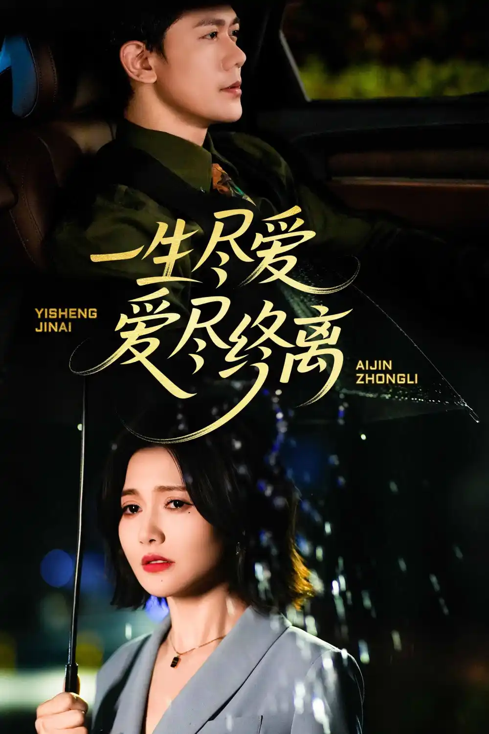 《一生尽爱爱尽终离（43集）龙泽鸣》短剧全集免费在线看