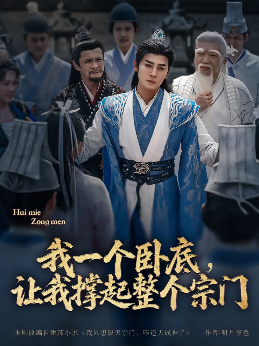 《我一个卧底让我撑起整个宗门（72集）》短剧全集免费在线看