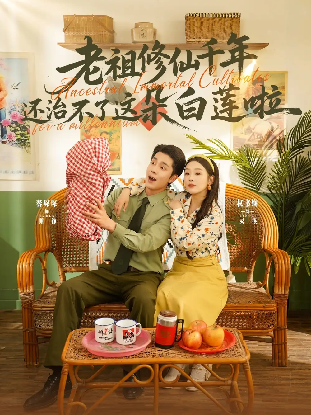 《老祖修仙千年还治不了这朵白莲啦（98集）》短剧全集免费在线看