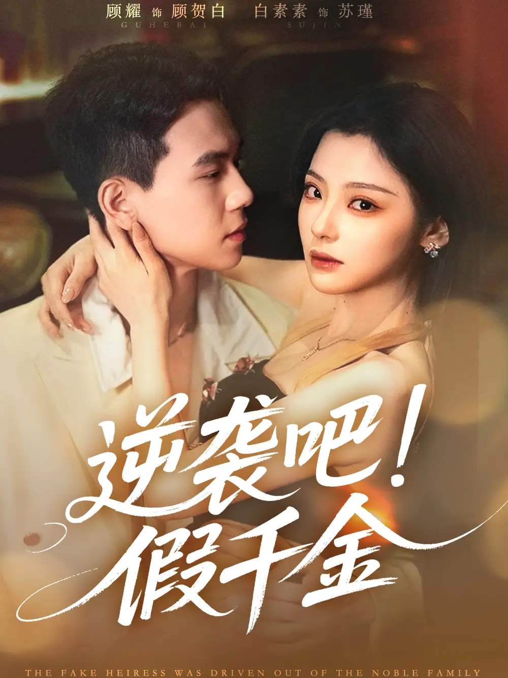《逆袭吧假千金（70集）白素素&顾耀》短剧全集免费在线看