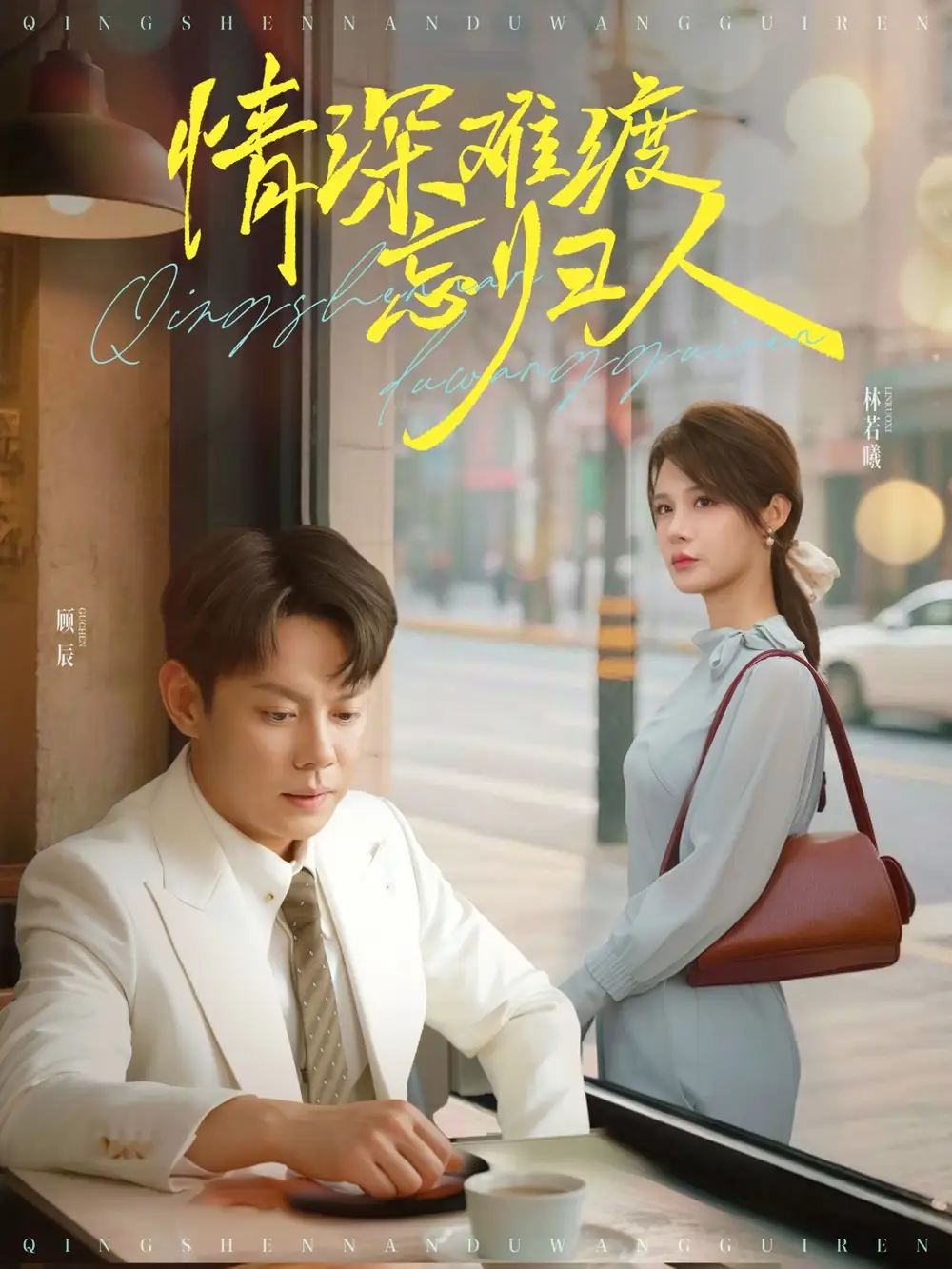 《情深难渡忘归人（61集）张紫淋&发发》短剧全集免费在线看
