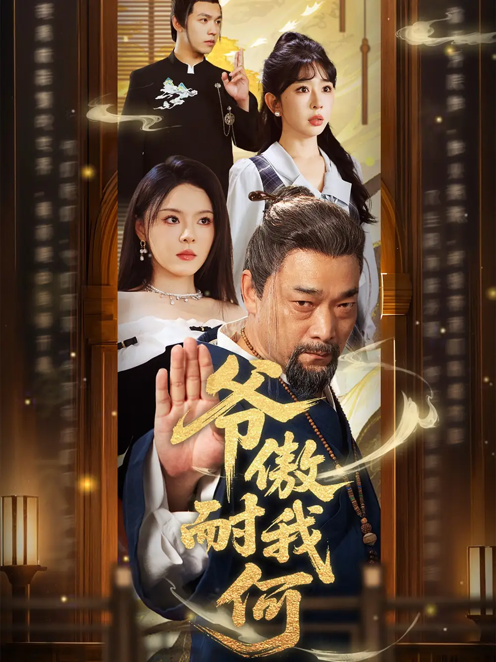 《爷傲奈我何（70集）马嘉苒&杨文选》短剧全集免费在线看