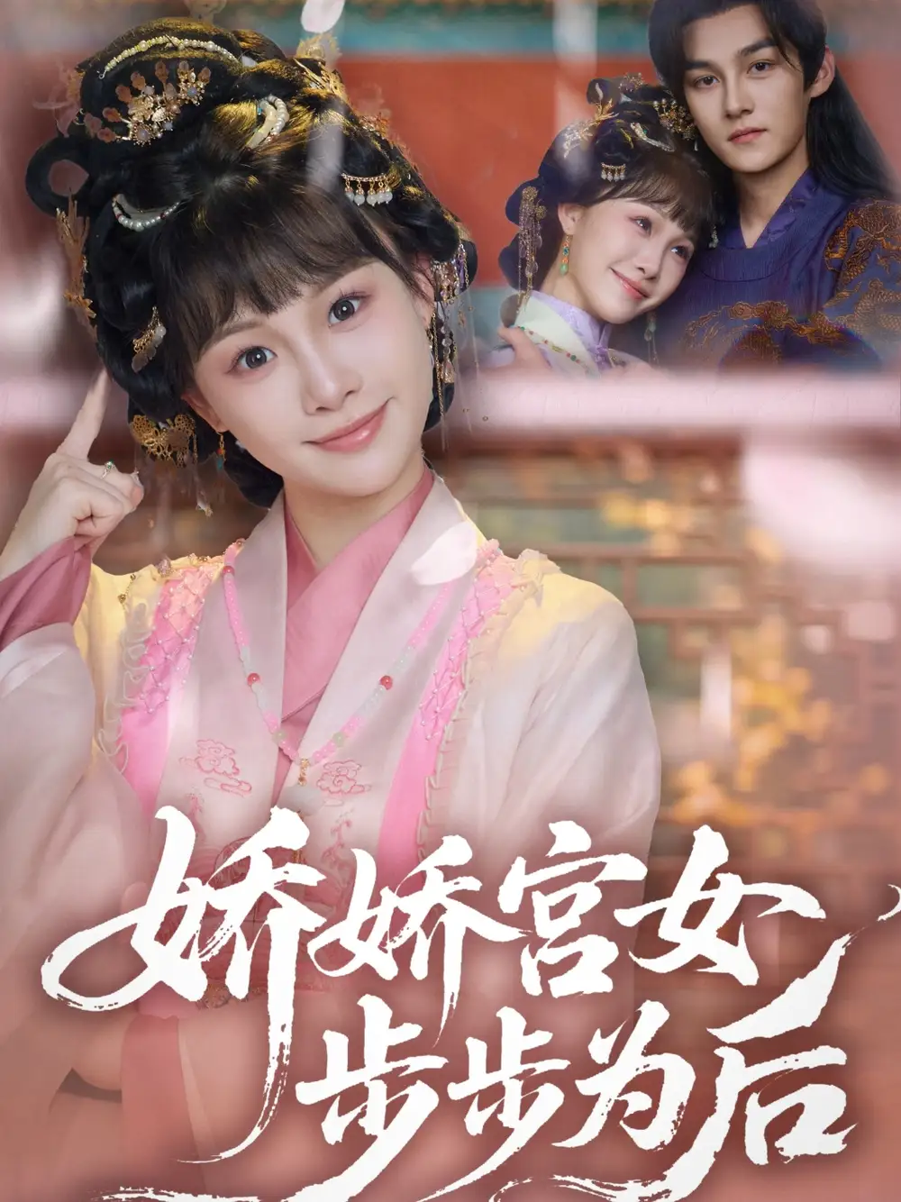 《娇娇宫女步步为后（88集）》短剧全集免费在线看
