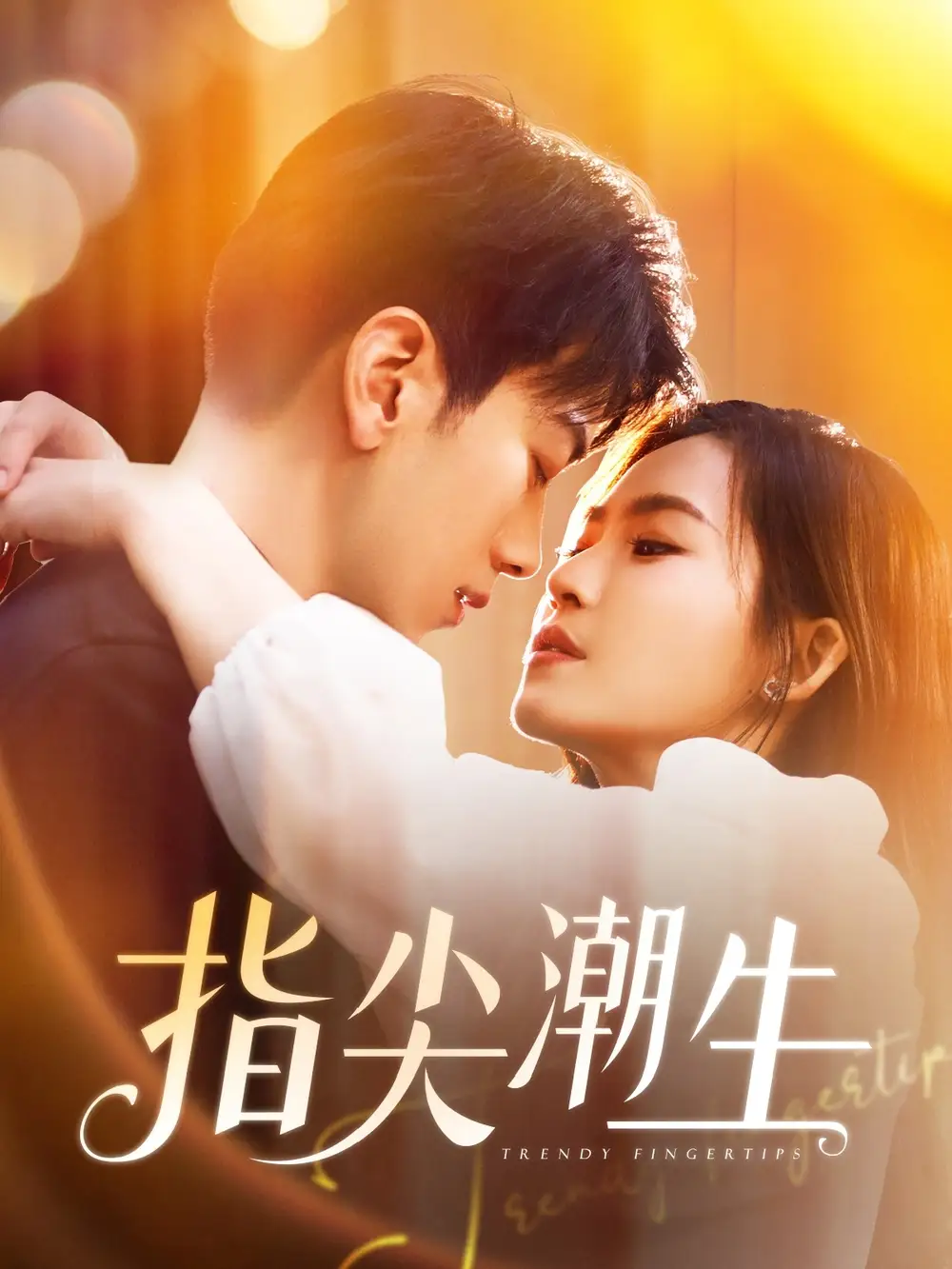 《指尖潮生（80集）》短剧全集免费在线看
