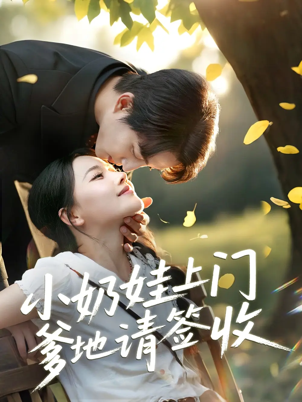 《小奶娃上门爹地请签收（60集）陈楚洹＆曹千祎》短剧全集免费在线看