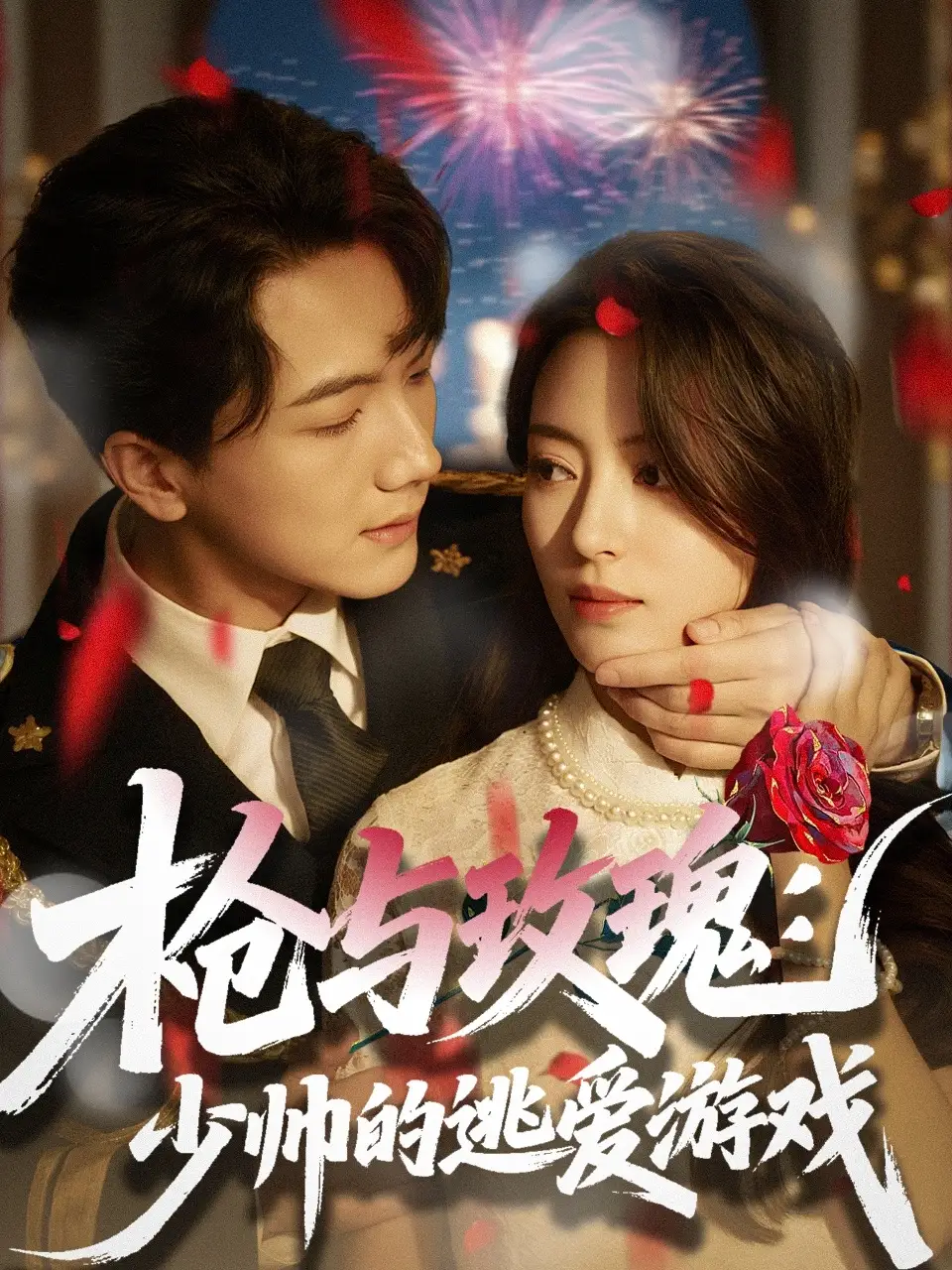 《枪与玫瑰少帅的逃爱游戏（76集）刘轩＆马蕊》短剧全集免费在线看