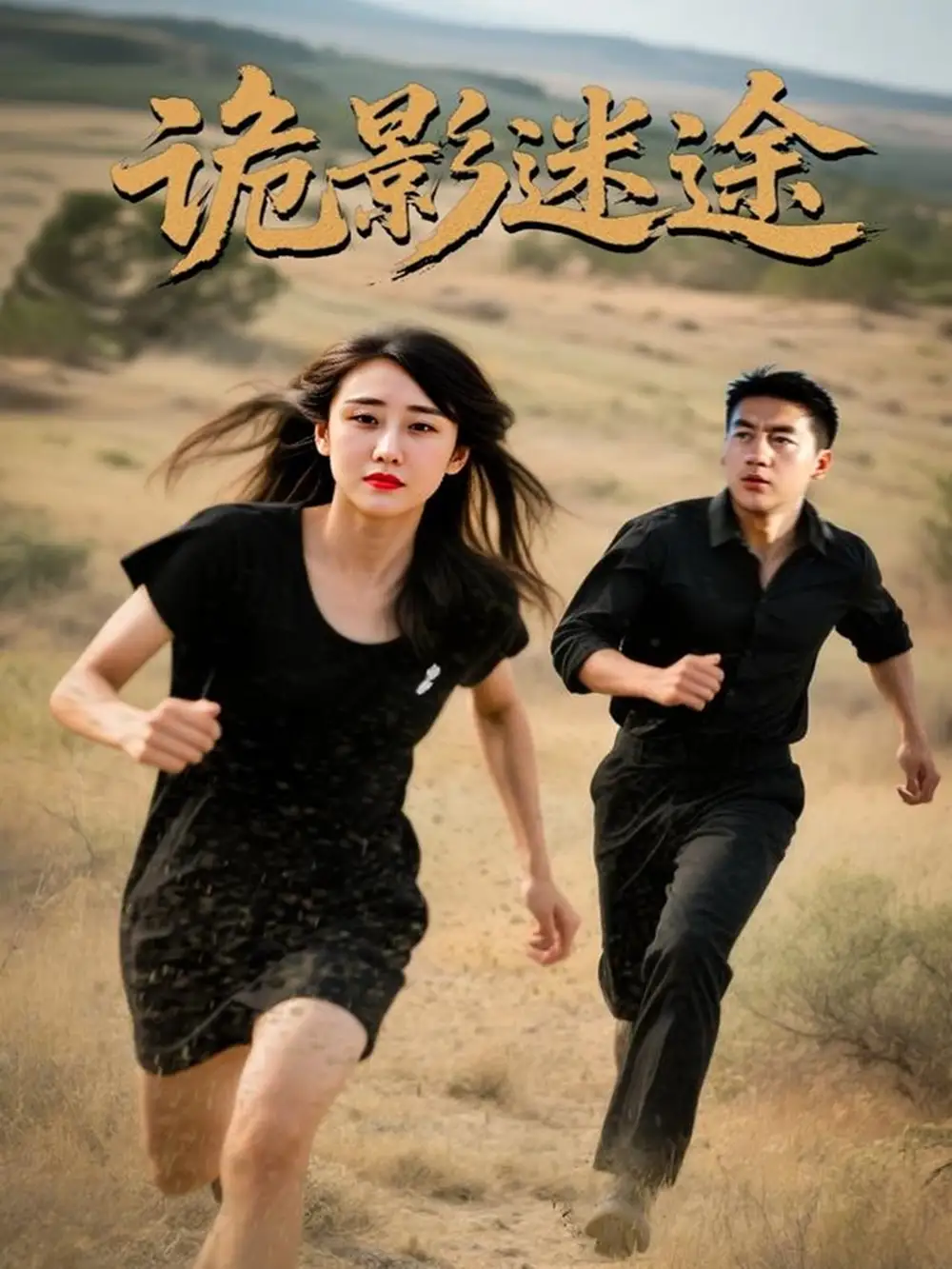 《诡影迷途（51集）安冬&高广泽》短剧全集免费在线看