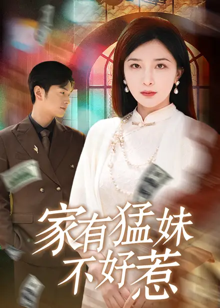《家有猛妹不好惹（77集）》短剧全集免费在线看