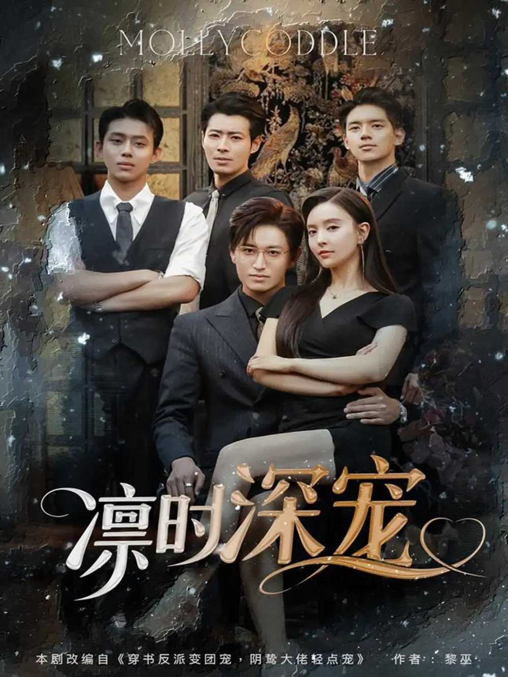 《凛时深宠（80集）卓杭＆刘蔓莉》短剧全集免费在线看