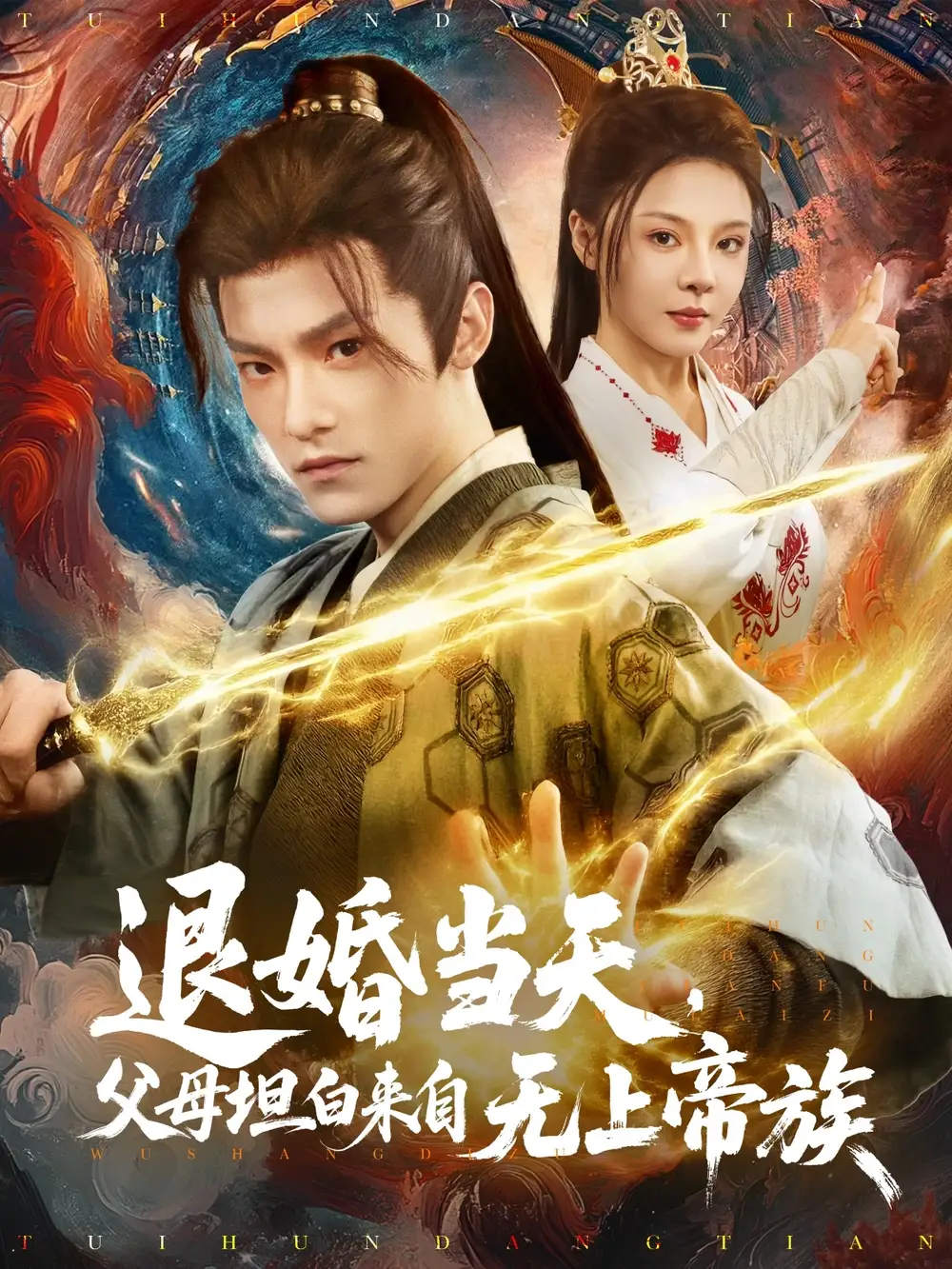 《退婚当天父母坦白来自无上帝族（71集）》短剧全集免费在线看