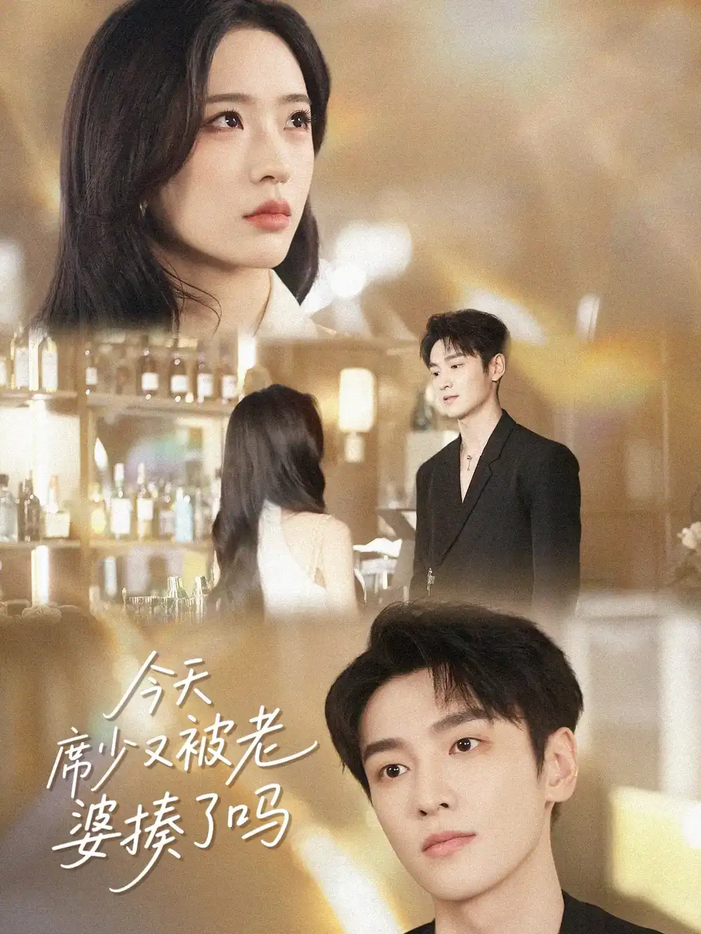 《今天席少又被老婆揍了吗（80集）郭祥&赵兰君》短剧全集免费在线看